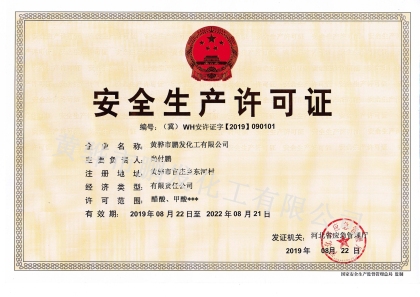 安全生產(chǎn)許可證